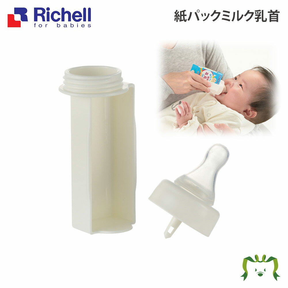 紙パックミルク乳首リッチェル Richell