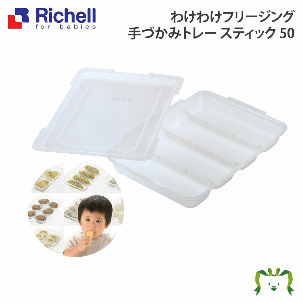 わけわけフリージング 手づかみトレー スティック 50リッチェル Richell 離乳食 冷凍 庫 保存 容器 ケース 小分け パック レンジ対応 小 ミニサイズ