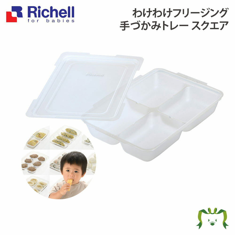 わけわけフリージング 手づかみトレー スクエア リッチェル (ベビー キッズ マタニティ マグ カップ 食器 食器セット カトラリー 器 子供用 スプーン フォーク 皿 エプロン キッチン用品）