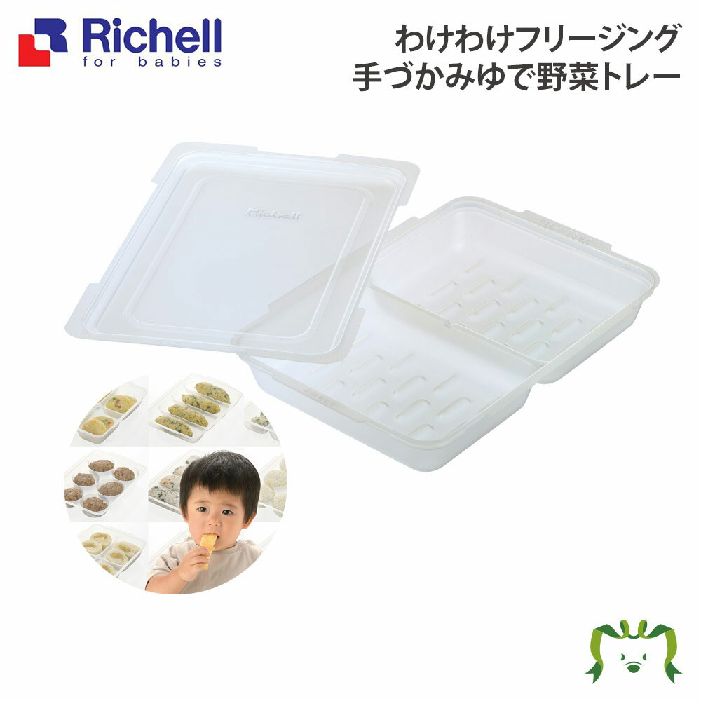 わけわけフリージング 手づかみゆで野菜トレーリッチェル Richell 離乳食 冷凍 保存 容器 ケース 庫 小分け パック レンジ対応 小 ミニサイズ 薄型