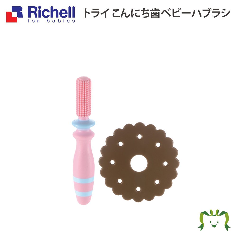 【メール便】トライ こんにち歯ベビーハブラシリッチェル Richell 歯 ブラシ ぶらし 赤ちゃん 子供 用