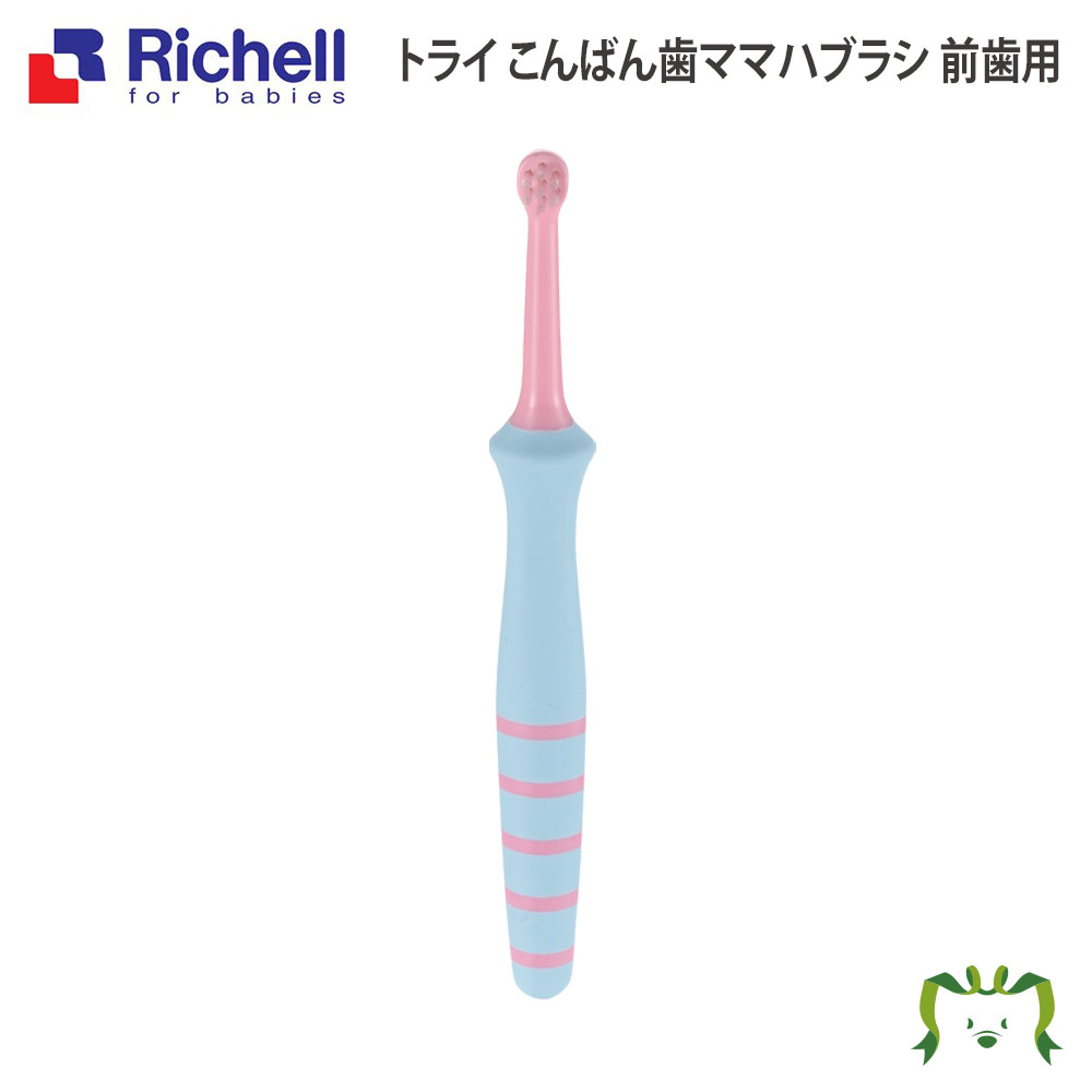 【メール便】トライ こんばん歯ママハブラシ 前歯用リッチェル Richell 歯 ブラシ ぶらし 赤ちゃん 子供 用