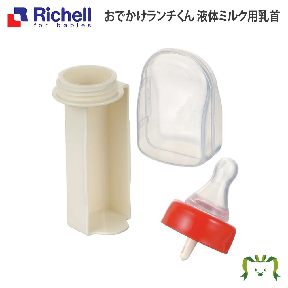 おでかけランチくん 液体ミルク用乳首 新生児から用 丸穴リッチェル Richell