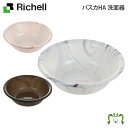 バスカHA 洗面器リッチェル 直径32.5×高さ10cm 容量4.4L 湯桶 湯おけ 風呂桶 おしゃれ お風呂 プラスチック 日本製 国産 マーブルカラー
