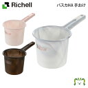 バスカHA 手おけリッチェル 14.5×26.7×高さ14.3cm 容量1.2L 湯桶 湯おけ 洗面器 風呂桶 おしゃれ お風呂 プラスチック 日本製 国産 マ...