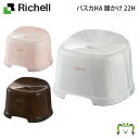 バスカHA 腰かけ 22H リッチェル (ベビー用品 大人用 桶 おけ 浴用 赤ちゃん おふろ お風呂 お風呂マット 赤ちゃん 入浴 沐浴 新生児 0カ月)