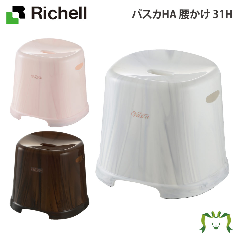 バスカHA 腰かけ 31Hリッチェル Richell お 風呂 の 椅子 イス バス シャワー チェア カビ 防止 引っ掛け 滑り止め 30cm 高め 日本製 国産