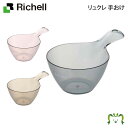 リュクレ 手おけリッチェル 15.5×26.5×高さ10cm 容量1L 湯桶 湯おけ 洗面器 風呂桶 おしゃれ お風呂 プラスチック 日本製 国産 半透明 引っ...