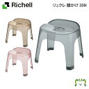 リュクレ 腰かけ 30Hリッチェル 幅37.5×奥行き32.5×高さ34cm 座面高さ30cm 耐荷重100kg 風呂イス 風呂椅子 いす イス おしゃれ バス...