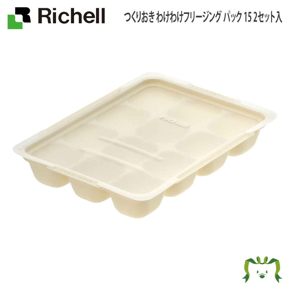 つくりおき わけわけフリージング パック 15 2セット入リッチェル Richell 離乳食 冷凍 保存 容器 ケース 庫 小分け パック レンジ対応