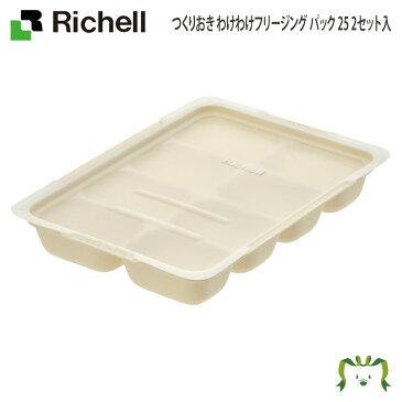 【楽天スーパーセール】つくりおき わけわけフリージング パック 25 2セット入 アイボリー(IV) リッチェル (ベビー キッズ マタニティ マグ カップ 食器 食器セット カトラリー 器 子供用 スプーン フォーク 皿 エプロン キッチン用品)