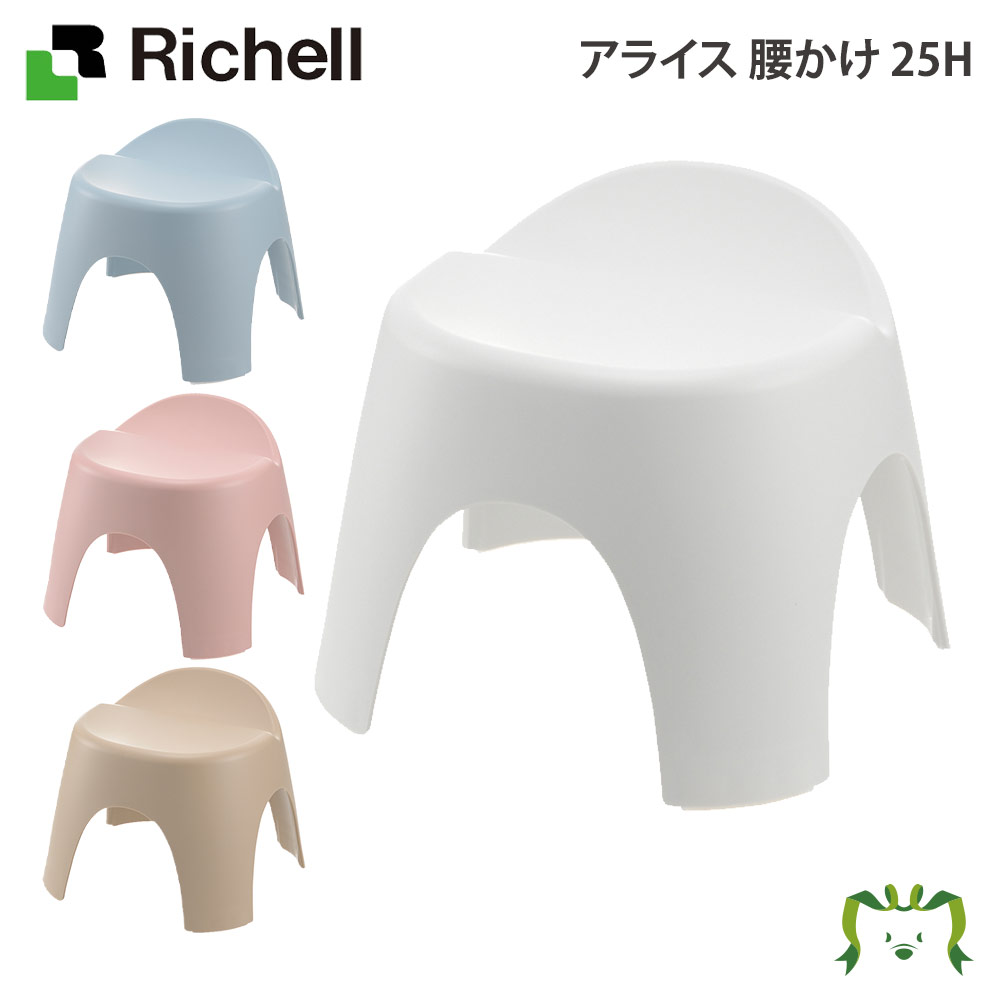 アライス 腰かけ 25Hリッチェル Richell お 風呂 の 椅子 イス バス シャワー チェア カビ 防止 引っ掛け 滑り止め 掃除しやすい 低い 日本製 国産