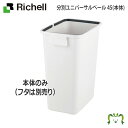 分別ユニバーサルペール 45(本体)リッチェル 幅28.8×奥行き42.5×高さ52cm 容量42L 本体のみ フタ無し ふた別売り ごみ ゴミ箱 ダスト ボックス 屑 くず入れ 角型 大容量 日本製 国産 プラスチック製(3)