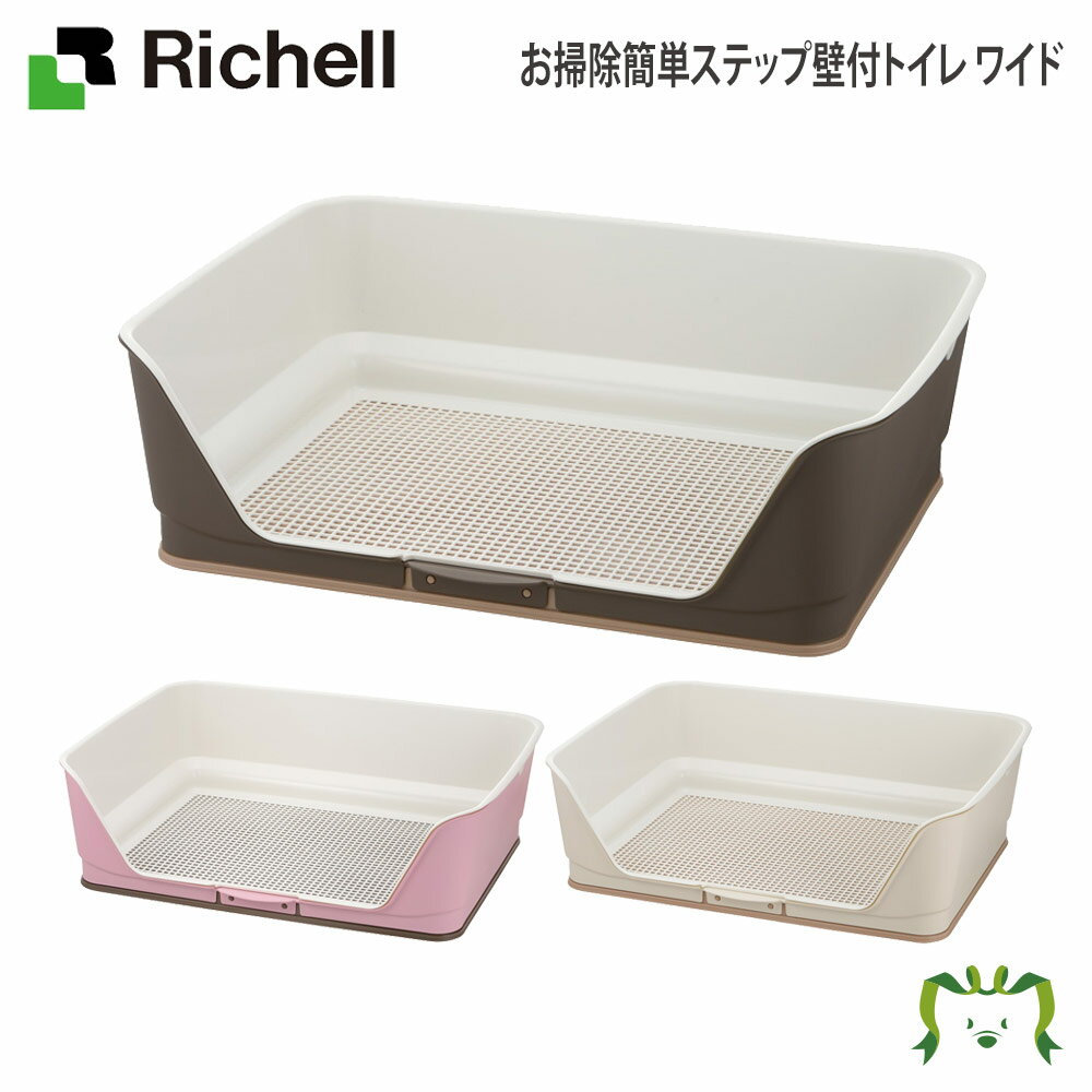 お掃除簡単ステップ壁付トイレ ワイド リッチェル(ペット 犬 猫 トレー サークル キャリー ゲージ 食器 皿 トイレ お掃除簡単 お散歩 おでかけプレゼント マナー 家庭用)