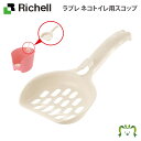ラプレ ネコトイレ用スコップリッチェル 9.5×19.8×2.6cm スコップのみ ネコトイレ本体別売り(対応商品をよくご確認ください)