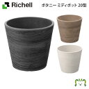 ボタニー ミディポット 20型リッチェル 直径20×高さ18cm 容量3L ガーデニング 園芸 鉢 カバー 植木鉢 おしゃれ プランター プラスチック製 丸形 円形 軽量 割れにくい 扱いやすいコンテナ