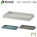 ボタニー レクタングルプレート 20型リッチェル 20×11.2×高さ2.1cm プランタープレート 受皿 鉢受皿 ガーデニング 園芸 四角 長方形 ソーサー トレイ 水受け ボタニー レクタングルプランター・スクエアポット用