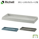 ボタニー レクタングルプレート 27型リッチェル 27.5×12.3×高さ2.2cm プランタープレート 受皿 鉢受皿 ガーデニング 園芸 四角 長方形 ソーサー トレイ 水受け ボタニー レクタングルプランター・スクエアポット用