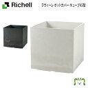 【アウトレット】ラヴィーレ ポットカバー キューブ45型リッチェル Richell 園芸 ガーデン ガーデニング 植木 鉢 カバー プランター おしゃれ 室内 プラスチック
