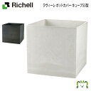 【アウトレット】ラヴィーレ ポットカバー キューブ55型リッチェル Richell 園芸 ガーデン ガーデニング 植木 鉢 カバー プランター おしゃれ 室内 プラスチック