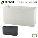 【アウトレット】ラヴィーレ ポットカバー レクタングル80型リッチェル Richell 園芸 ガーデン ガーデニング 植木 鉢 カバー プランター おしゃれ 室内 プラスチック