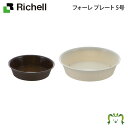 【アウトレット】フォーレ プレート 5号リッチェル Richell 園芸 ガーデ ン ニング 植木 鉢 受 け 皿 おしゃれ 室内 プラスチック