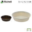 フォーレ プレート 6号リッチェル Richell 園芸 ガーデ ン ニング 植木 鉢 受 け 皿 おしゃれ 室内 プラスチック