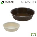 【アウトレット】フォーレ プレート 7号リッチェル Richell 園芸 ガーデ ン ニング 植木 鉢 受 け 皿 おしゃれ 室内 プラスチック