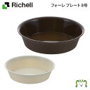 【アウトレット】フォーレ プレート 8号リッチェル Richell 園芸 ガーデ ン ニング 植木 鉢 受 け 皿 おしゃれ 室内 プラスチック
