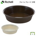 フォーレ プレート 10号 リッチェル (園芸用品 ガーデニング DIY 植木鉢 ポット プランター プラスチック 樹脂 家庭菜園 軽量)