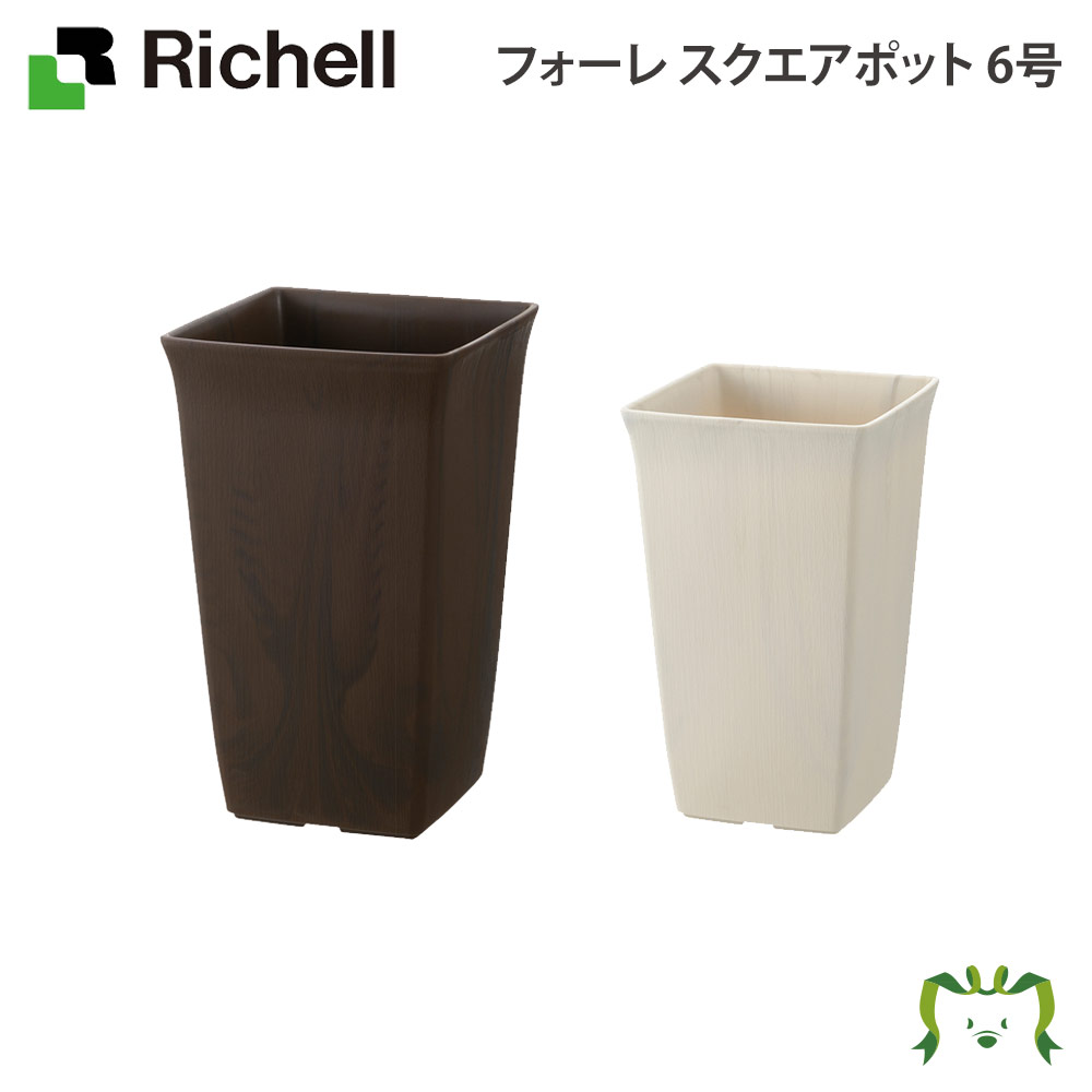 フォーレ スクエアポット 6号リッチェル Richell 園芸 ガーデン ガーデニング 植木鉢 角鉢 鉢 プランター 四角 おしゃれ 室内 プラスチック 日本製 国産