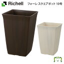 フォーレ スクエアポット 10号 リッチェル (園芸用品 ガーデニング DIY 植木鉢 ポット プランター プラスチック 樹脂 家庭菜園 軽量)