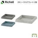 ボタニー スクエアプレート 12型リッチェル 13.8×13.8×高さ2.1cm プランタープレート 受皿 鉢受皿 ガーデニング 園芸 四角形 角型 ソーサー トレイ 水受け ボタニー スクエアポット用