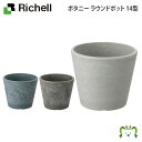 ボタニー ラウンドポット 14型 リッチェル (園芸用品 ガーデニング DIY 植木鉢 ポット プランター プラスチック 樹脂 家庭菜園 軽量)