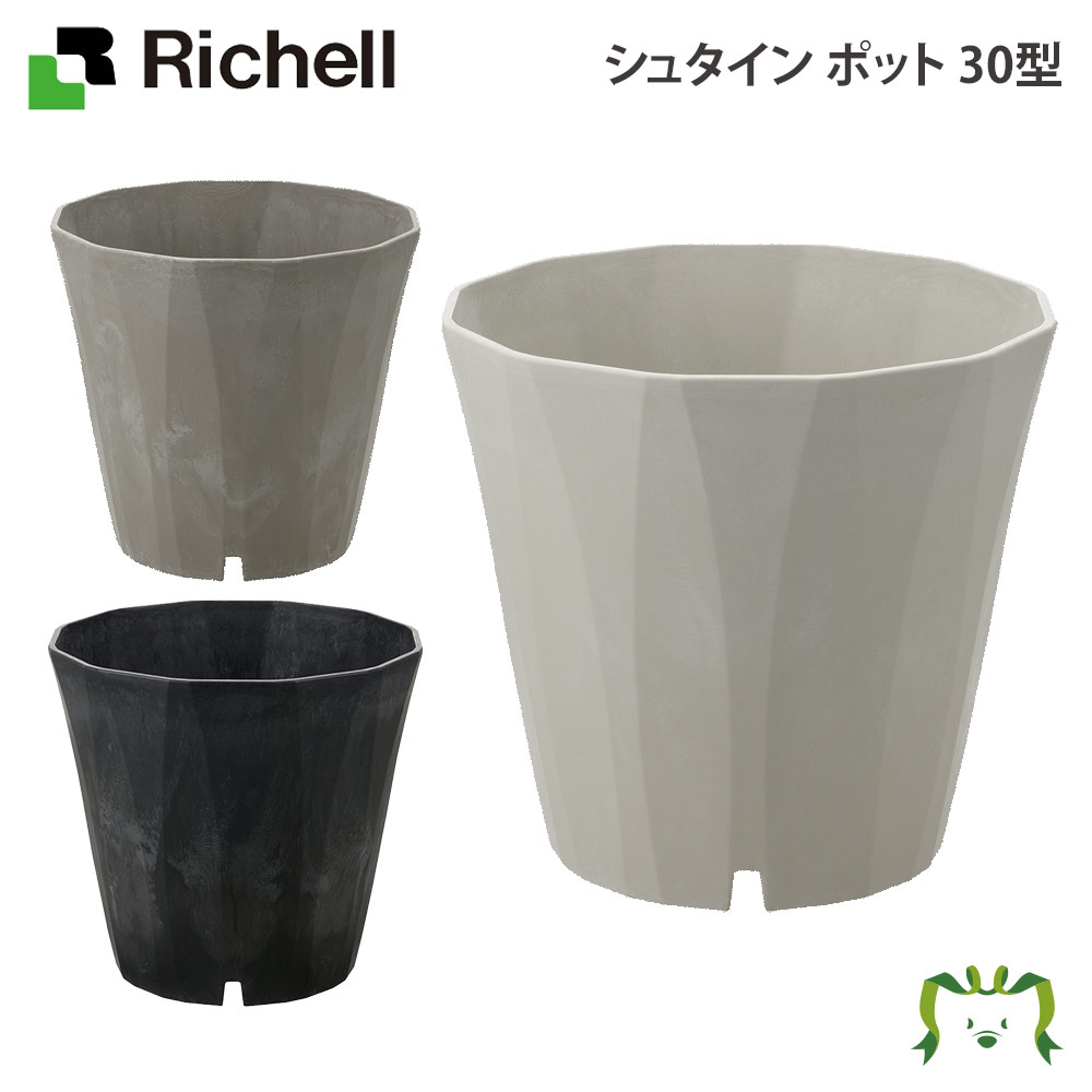 シュタイン ポット 30型リッチェル Richell 園芸 ガーデン ガーデニング 植木 鉢 おしゃれ 室内 プラスチック 日本製 国産 1