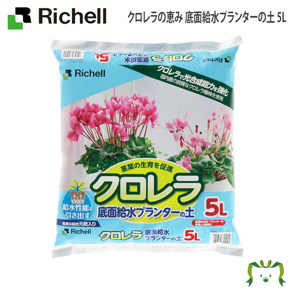 【アウトレット】クロレラの恵み 底面給水プランターの土 5Lリッチェル Richell 日本製 国産