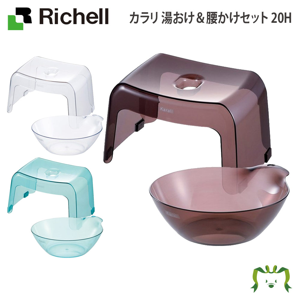【セットでお得】カラリ 湯おけ&腰かけセット 20Hリッチェル 湯おけ+風呂イス2点セット 座面高さ20cm お風呂 大人用 風呂桶 桶 人気 腰掛け バス 湯...