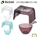 【セットでお得】カラリ 手おけ&腰かけセット 20Hリッチェル 手おけ+風呂イス2点セット 座面高さ20cm お風呂 大人用 風呂桶 桶 人気 腰掛け バス 湯...