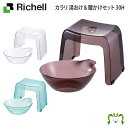 【セットでお得】カラリ 湯おけ&腰かけセット 30Hリッチェル 湯おけ+風呂イス2点セット 座面高さ30cm お風呂 大人用 風呂桶 桶 人気 腰掛け バス 湯...