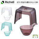 【セットでお得】カラリ 手おけ&腰かけセット 30Hリッチェル 手おけ+風呂イス2点セット 座面高さ30cm お風呂 大人用 風呂桶 桶 人気 腰掛け バス 湯...