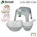 【セットでお得】リュクレ お風呂3点セット 25Hリッチェル 湯おけ+手おけ+風呂イス3点セット 座面高さ25cm お風呂 大人用 風呂桶 桶 人気 腰掛け バ...