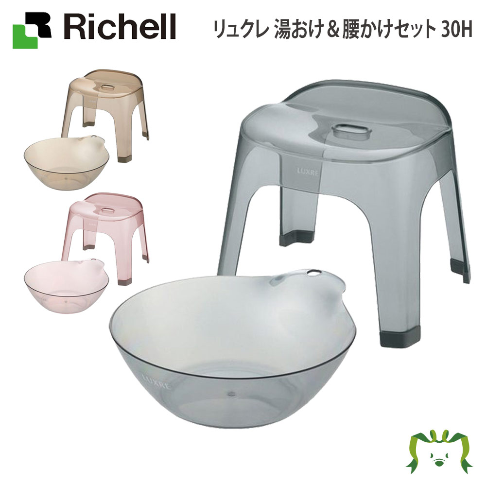【セットでお得】リュクレ 湯おけ&腰かけセット 30Hリッチェル 湯おけ+風呂イス2点セット 座面高さ30cm お風呂 大人用 風呂桶 桶 人気 腰掛け バス ...