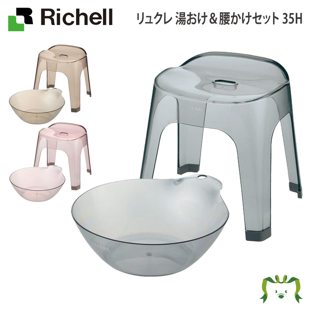 【セットでお得】リュクレ 湯おけ&腰かけセット 35Hリッチェル 湯おけ+風呂イス2点セット 座面高さ35cm お風呂 大人用 風呂桶 桶 人気 腰掛け バス ...