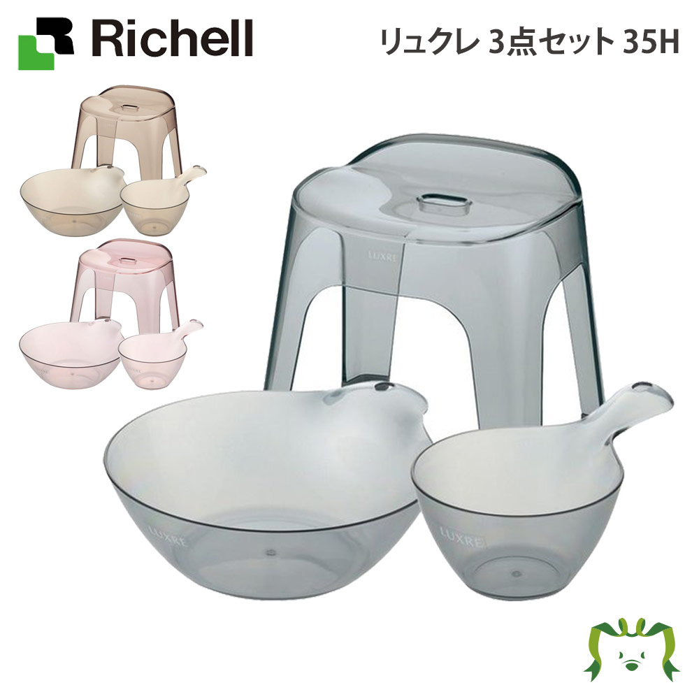 【セットでお得】リュクレ お風呂3点セット 35Hリッチェル 湯おけ+手おけ+風呂イス3点セット 座面高さ35cm お風呂 大人用 風呂桶 桶 人気 腰掛け バ...