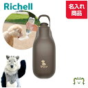 【名入れ】お散歩ハンディシャワー M ダークブラウン(059952)シャワー おしっこ 超小型犬 小型犬用 カラビナ付き フック付き 名前入り 散歩 マナー エ...