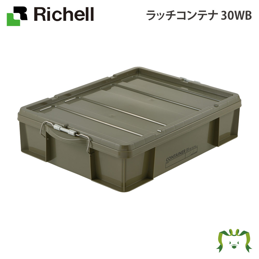 ラッチコンテナ 30WBリッチェル Richell 収納 コンテナ ボックス ふた 蓋 付き おしゃれ プラスチック 日本製 国産 容量30L 耐荷重27kg 衣類 キャンプ おもちゃ 整理箱 グリーン/ブラウン/ブルー