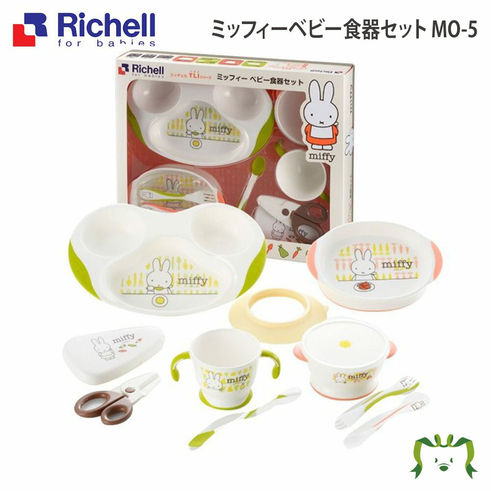 トライ ミッフィー ベビー食器セット MO-5リッチェル Richell 離乳食 食器 ブルーナ