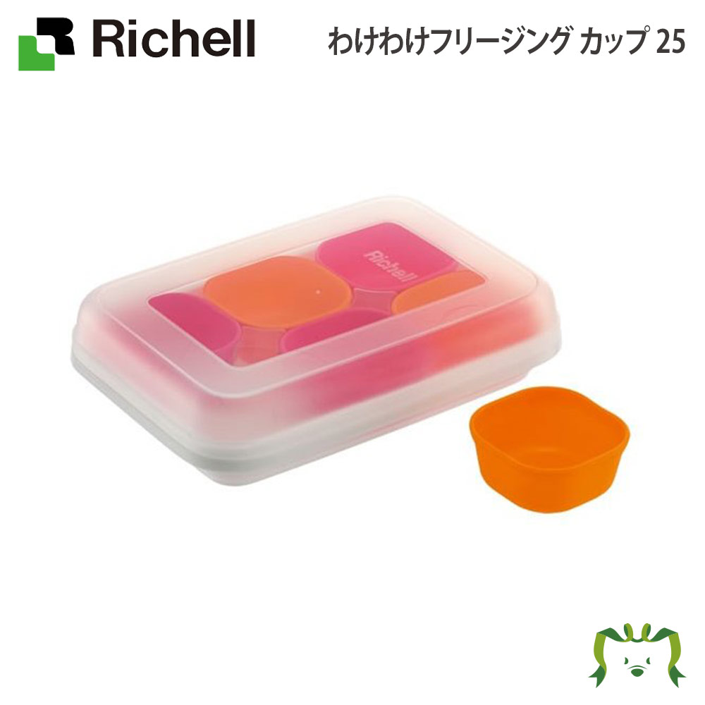 わけわけ フリージング カップ25リッチェル Richell 離乳食1食分を 小分け冷凍できるカップセットです。レンジ解凍OK。