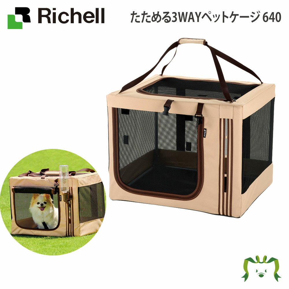 たためる3WAYペットケージ 640リッチェル Richell キャリー ケージ ゲージ 犬 防災グッズ ペット おしゃれ 折りたたみ