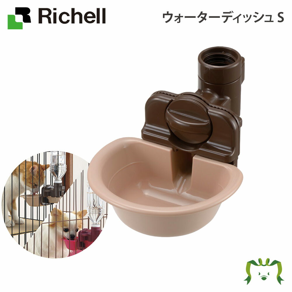 【期間限定 ポイント3倍】ウォーターディッシュ S リッチェル(ペット 水 水飲み犬 猫 トレー サークル キャリー ゲージ 食器 皿 トイレ お掃除簡単 お散歩 マナー 家庭用 ペット用品 食器 餌やり 給水器 )